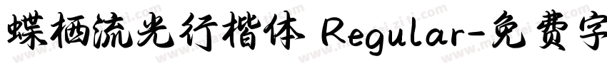 蝶栖流光行楷体 Regular字体转换